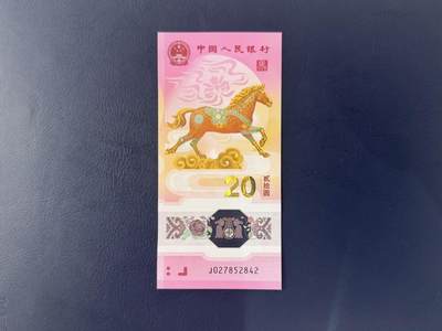 （自动截拍）PMG评级民国纸币专拍第20260129期，全场包邮 - 【乾奕收藏】2026年马年纪念钞贰拾圆，马钞单张，全新未流通，品相完好，适合收藏或送礼，包挂号信邮寄