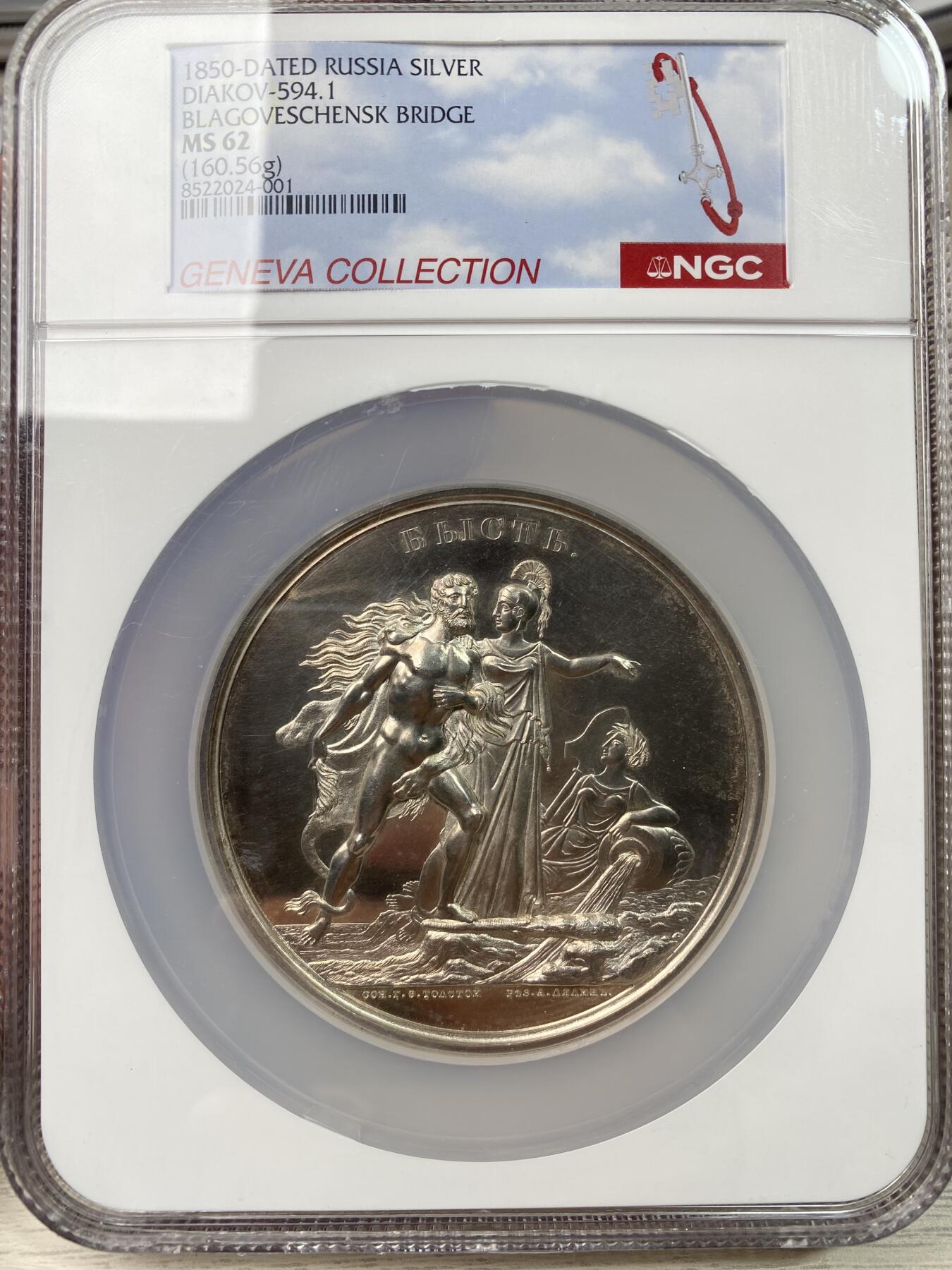 万国钱币拍卖第060期（万国六十期纪念大拍） NGC MS62 1850年沙皇俄国涅瓦河上布拉戈维申斯克大桥竣工纪念超大银章 章中贵族 沙俄古典章牌艺术的杰作 R2稀有度 75MM 160.56G巨型 深度镜面精铸 喷砂质感超高浮雕 著名的日内瓦集藏出品 错过难再的典藏级品质  一枚裸章曾在14年HA拍出过逾一万美金的价格