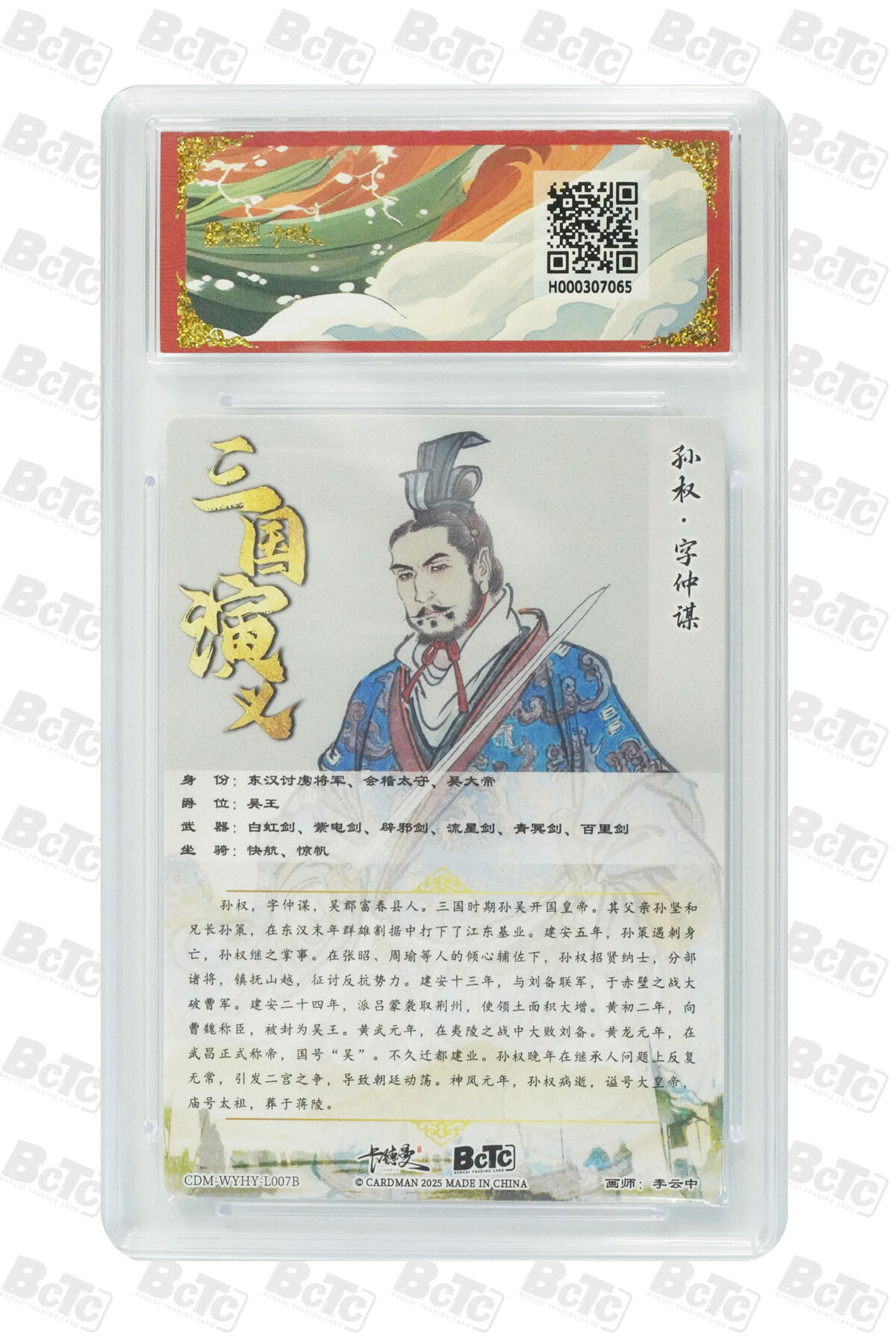 孙权 折光粗闪 GEM MINT