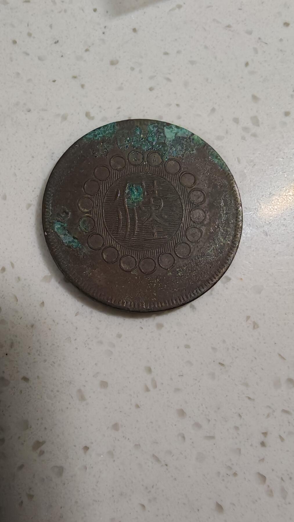 杂币场 民国元年四川汉板一枚