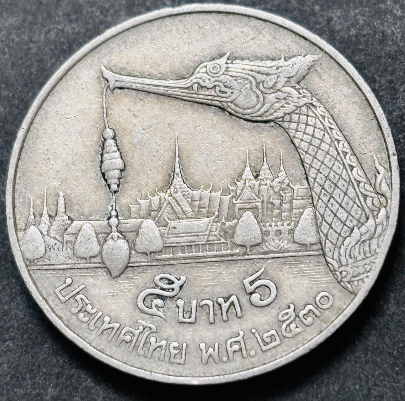 文馨钱币收藏 2026新年第五场（第 291 场）【长期接代拍品】 少见版本，龙头在右边，1987-88 年泰国老版 5 泰铢，第 17 版本，只发行两年，5 泰铢更是少见
