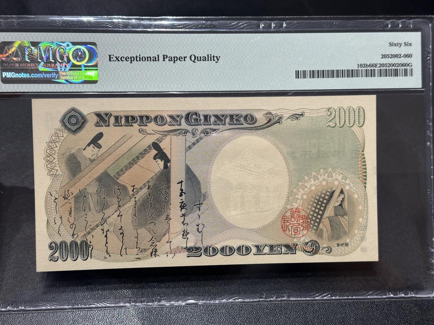 《外钞收藏家》第六百零六期（精品场）（本平台长期征集拍品、欢迎藏友们联系合作） 2000年日本2000日元 守礼门 PMG66 无47