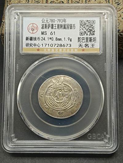 115期新疆红钱粟特钱币丝路钱币专场 - 波斯萨珊王朝附属国银币