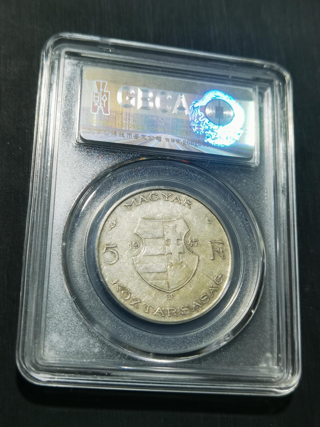 天下钱庄专场欢迎参拍 匈牙利5福林银币