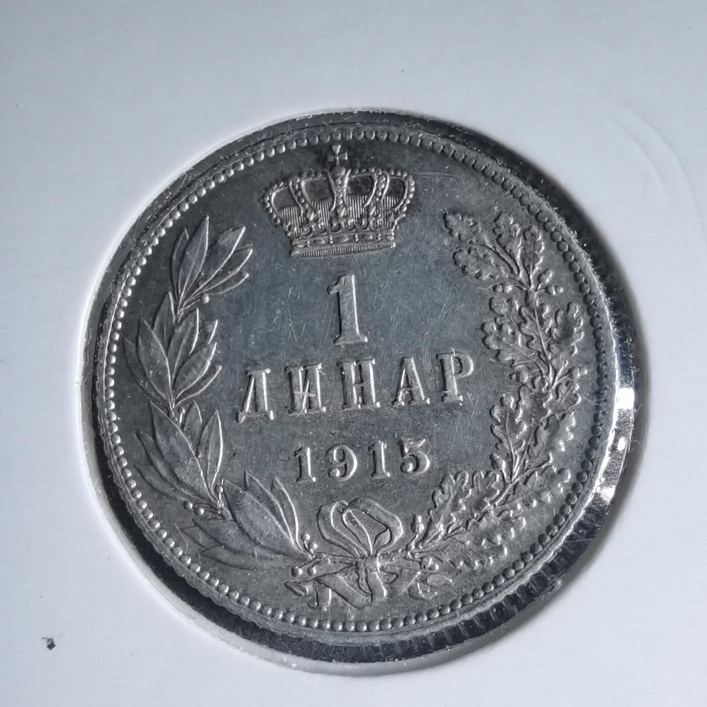 沼泽如烟--第981场 塞尔维亚1915年1第纳尔银币