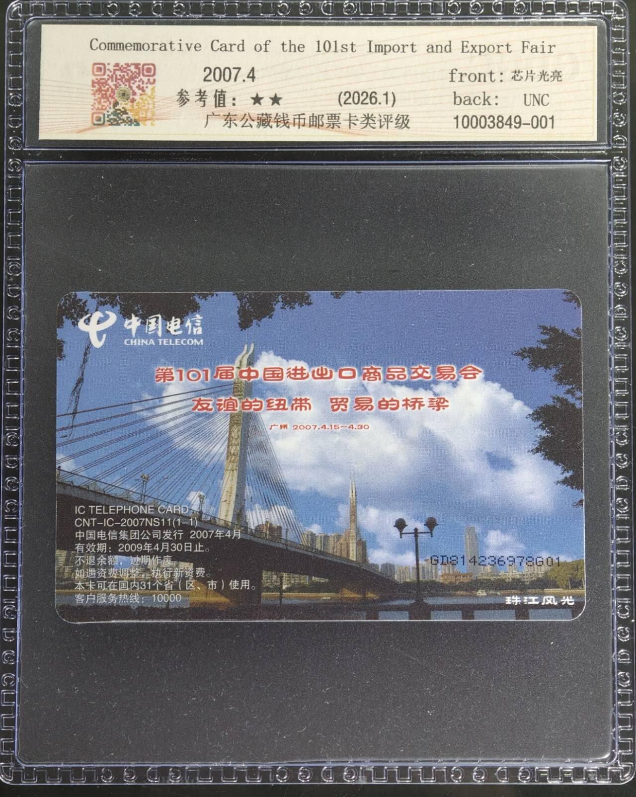 公藏第130期评级卡拍卖 电信IC卡（IC-2007NS11  第101届广交会）一全广东版公藏68分。公藏评级专业有卡号及防伪标。