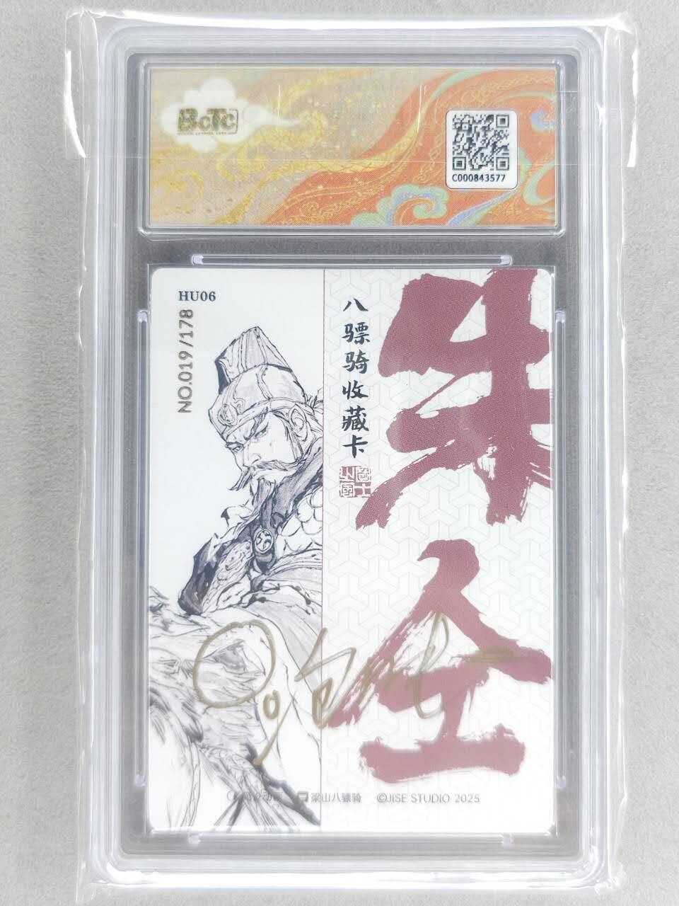 春节前倒数第二场！！龙虎卡牌-七四场（满200元包邮，无佣金，每周六结拍，欢迎送拍） 【10⭐ 亲签 编号19】折光碎闪评级卡  布丁 梁山五虎 - 八彪骑朱仝 爆金