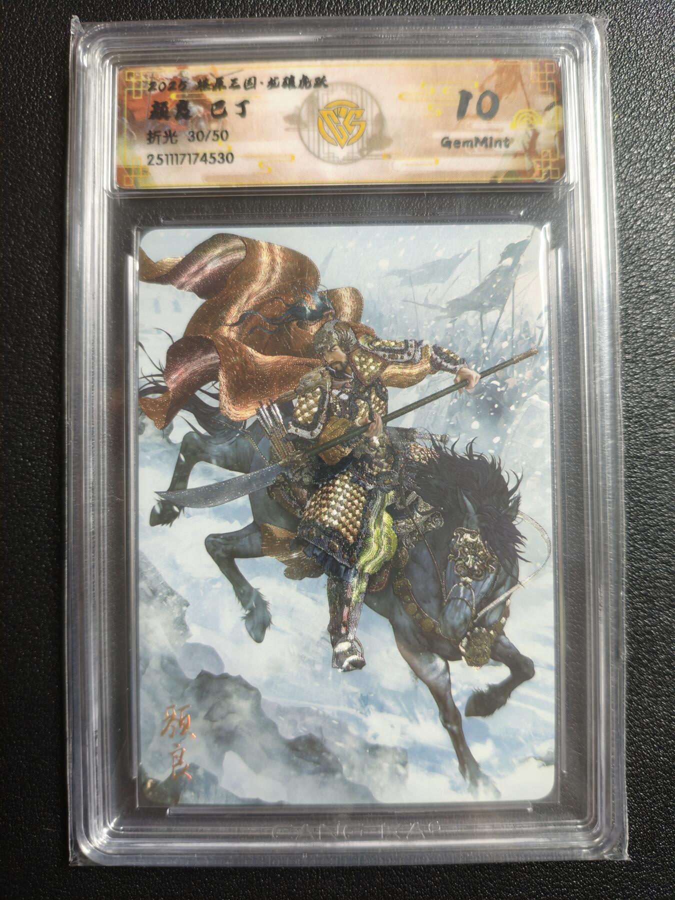 天玑星卡拍第167期《2.2周一截拍》持续收拍收评中 满赠卡需备注 焱卡文化 燎原三国 龙骧虎跃 巴丁 颜良 30/50 折光 CCG10