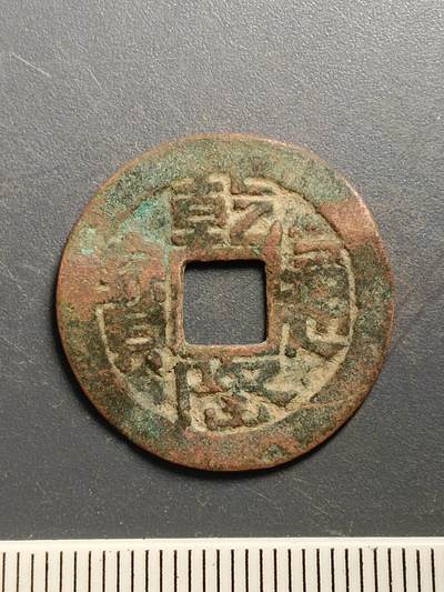 115期新疆红钱粟特钱币丝路钱币专场 - A6红钱版式