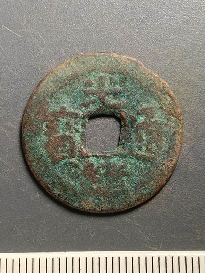 115期新疆红钱粟特钱币丝路钱币专场 - A7红钱版式