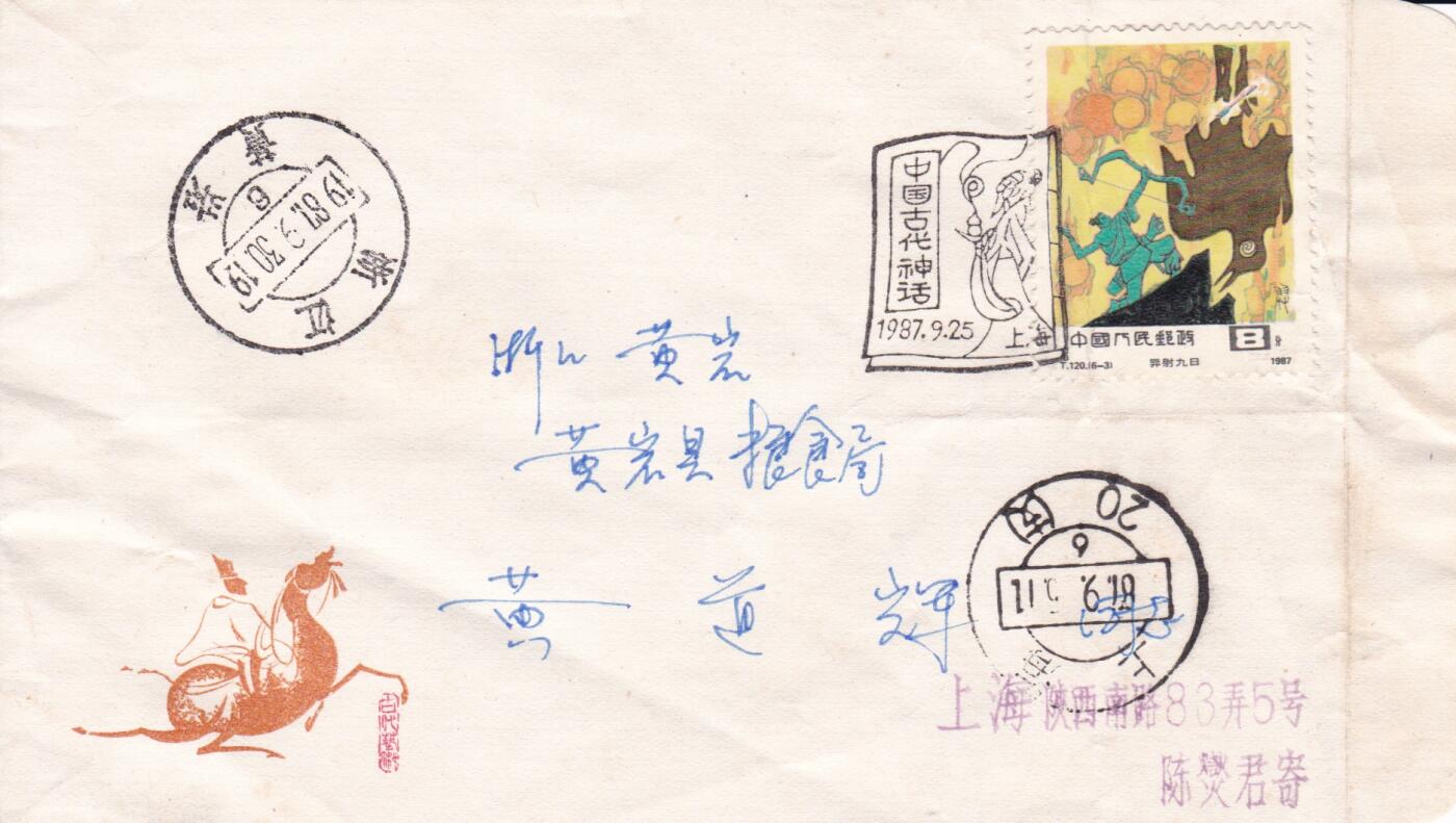 02月05日（周四）20:00中国大陆早期(1985年左右）官封首日实寄封专场 1987中国大陆T.120《中国古代神话--羿射九日》首日平寄国内 一套一枚