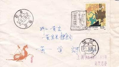 02月05日（周四）20:00中国大陆早期(1985年左右）官封首日实寄封专场 - 1987中国大陆T.120《中国古代神话--羿射九日》首日平寄国内 一套一枚