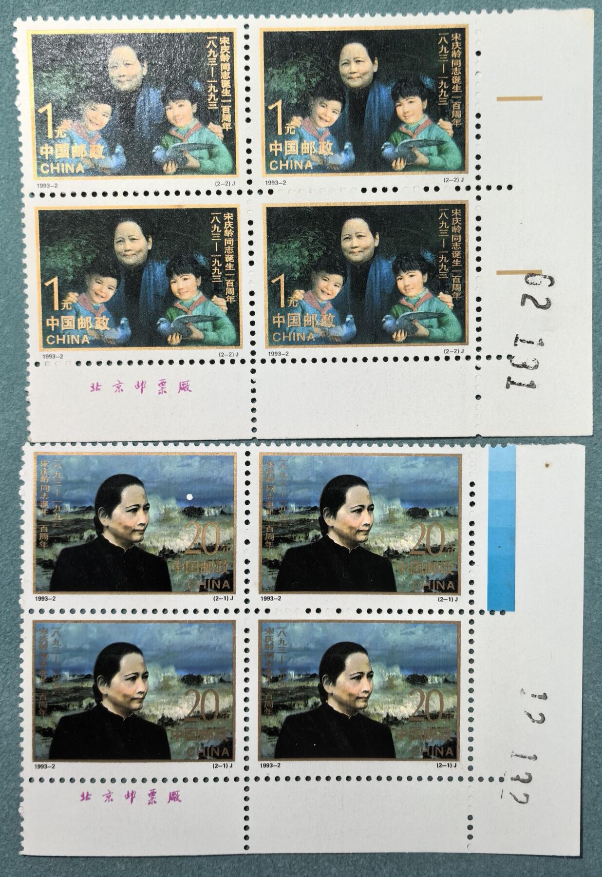 盛世勋华——号角文化勋章邮票专场拍卖第303期 中国1993年发行1993-2 2全新票 宋庆龄同志诞辰100周年 4方联