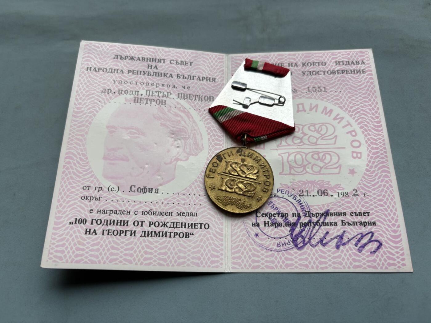 盛世勋华——号角文化勋章邮票专场拍卖第304期 保加利亚季米特洛夫诞辰百年纪念章带证书