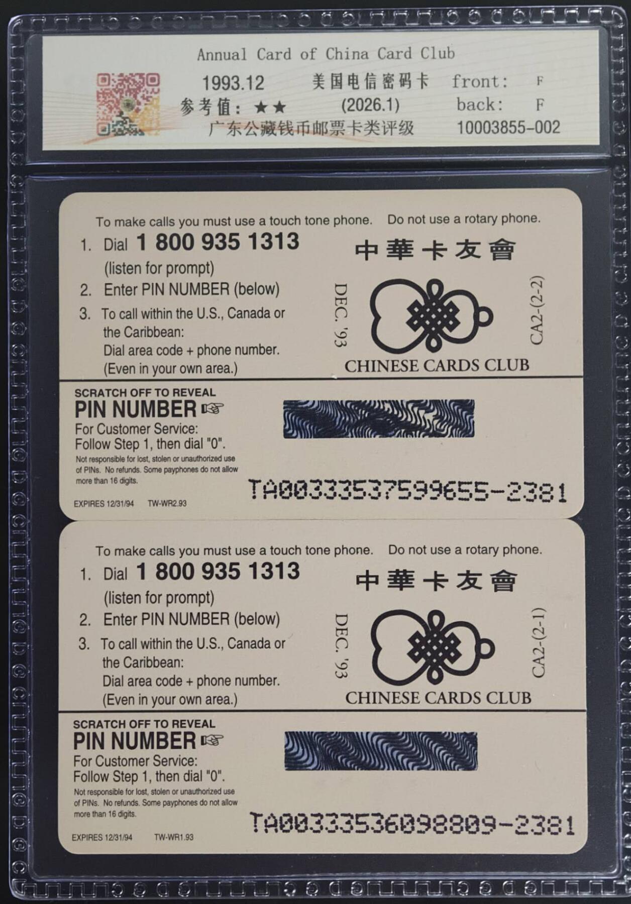 公藏第130期评级卡拍卖 美国电信密码卡（门神）2全套卡封装公藏68分。公藏评级专业有卡号及防伪标。