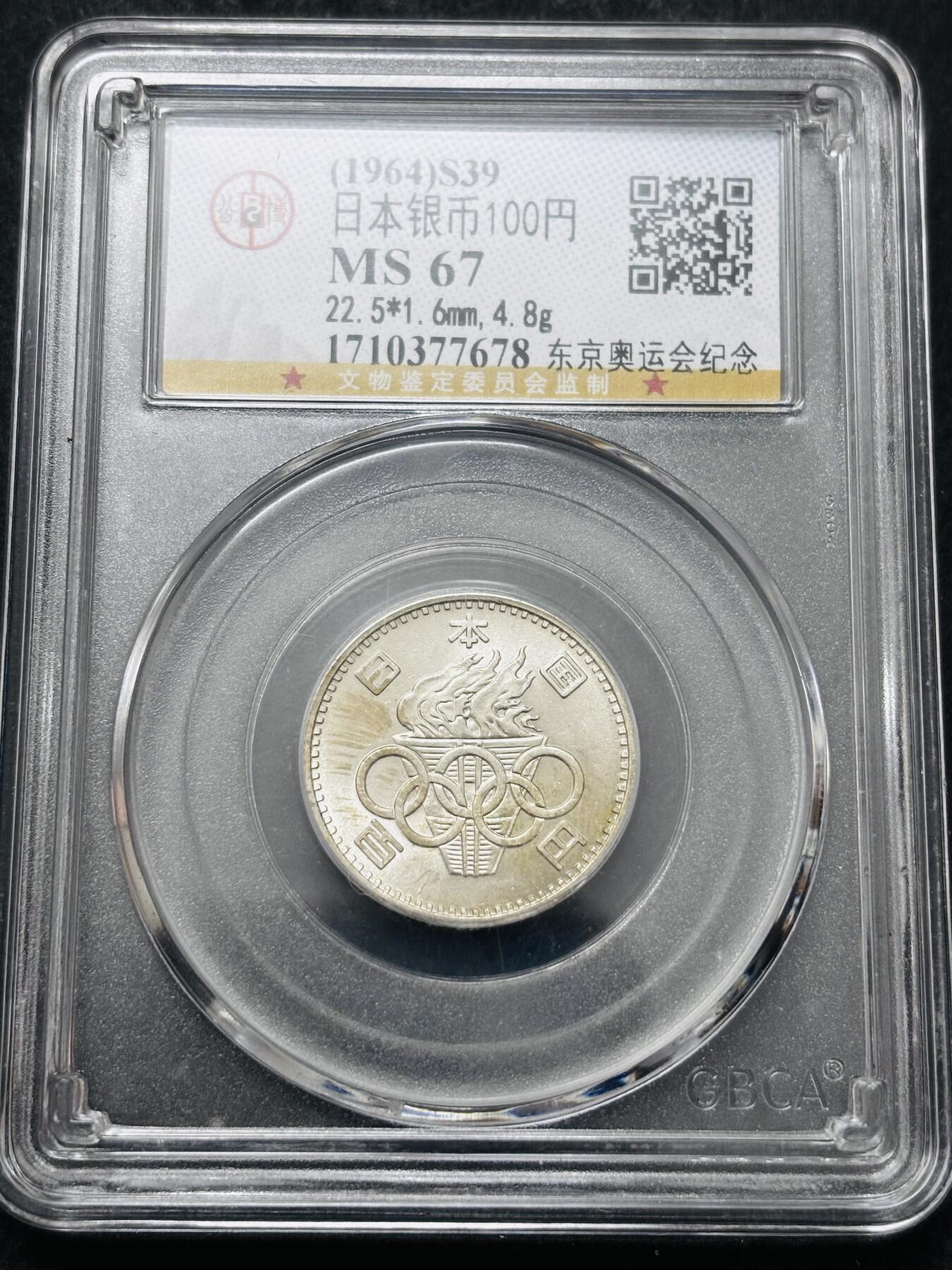 文馨钱币收藏 2026新年第五场（第 291 场）【长期接代拍品】 公博评级 MS67 分，1964 年日本东京奥运会 100 元银币，转光满满，卷拆品相，编号 7678