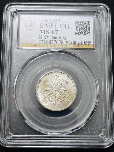 文馨钱币收藏 2026新年第五场（第 291 场）【长期接代拍品】 - 公博评级 MS67 分，1964 年日本东京奥运会 100 元银币，转光满满，卷拆品相，编号 7678