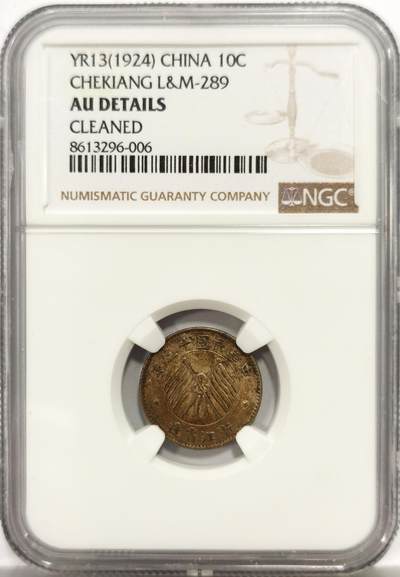 博洋堂世界钱币拍卖第159期（全场包邮） - NGC AU 民国十三年浙江省造壹毫银币，包浆一流