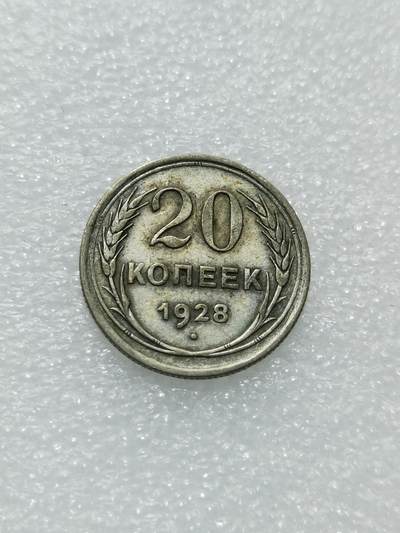 天下钱庄专场欢迎参拍 - 苏联20戈比银币