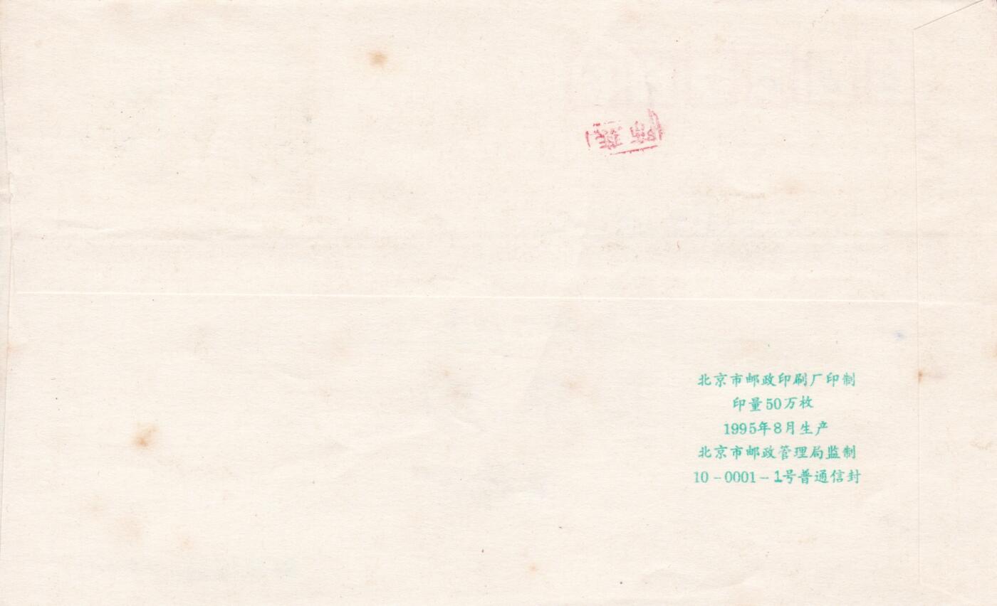 02月05日（周四）20:00中国大陆早期(1985年左右）官封首日实寄封专场 1996中国大陆《第三十届国际地质大会》北京原地首日平寄国内 一套一枚