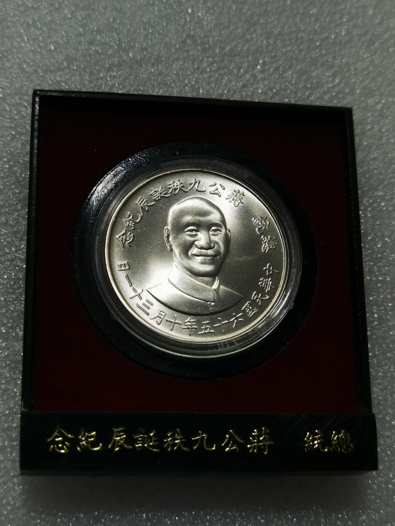 天下钱庄专场欢迎参拍 蒋公九秩银章，原盒无盖