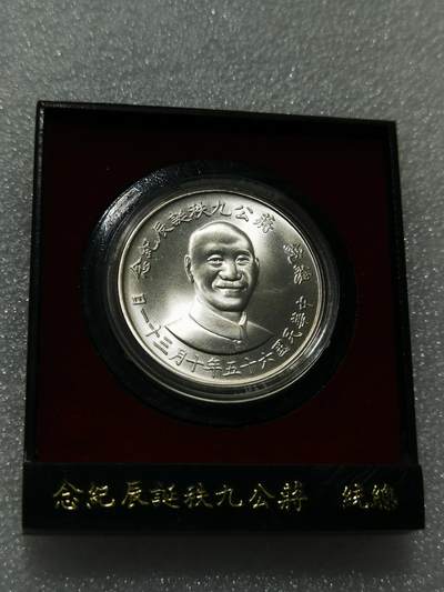 天下钱庄专场欢迎参拍 - 蒋公九秩银章，原盒无盖