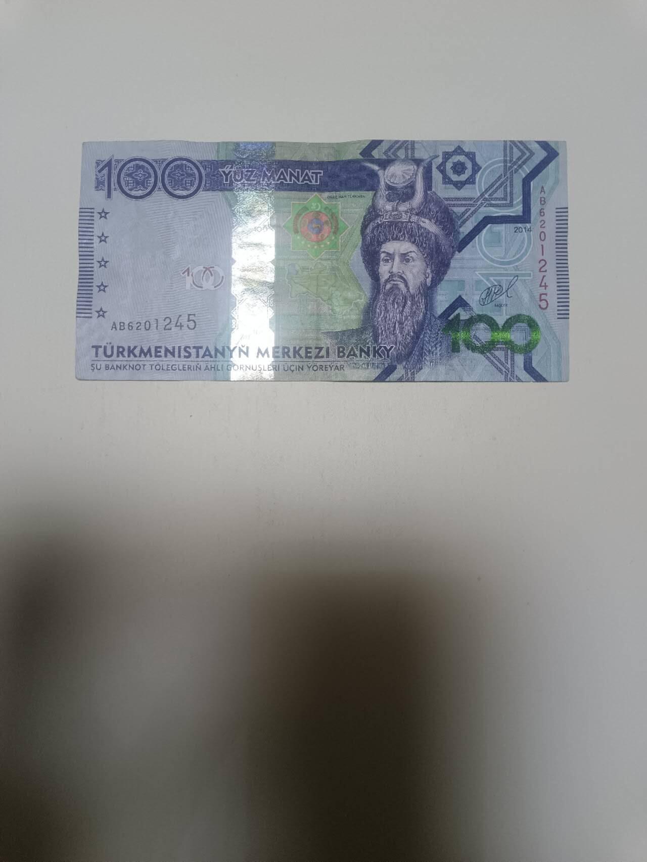【20260203】非全新纸币和硬币第331场 土库曼斯坦100马纳特，汇率价约为200元
