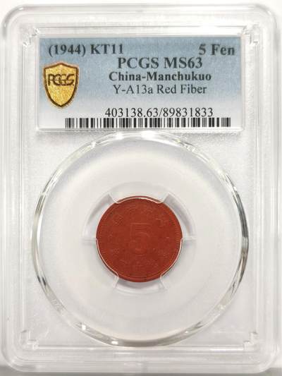 博洋堂世界钱币拍卖第159期（全场包邮） - PCGS MS63 康德十一年五分陶币。伪满洲国陶币系列最大面值，因大陶币烧制困难因而高分更是非常罕见。麦稀奇同品种所见最高分数。因为体积大难以保存、烧制困难、高状态极难保存，五分的高分数量远少于一分，此次63分首次见诸麦稀奇，值得藏家重点关注