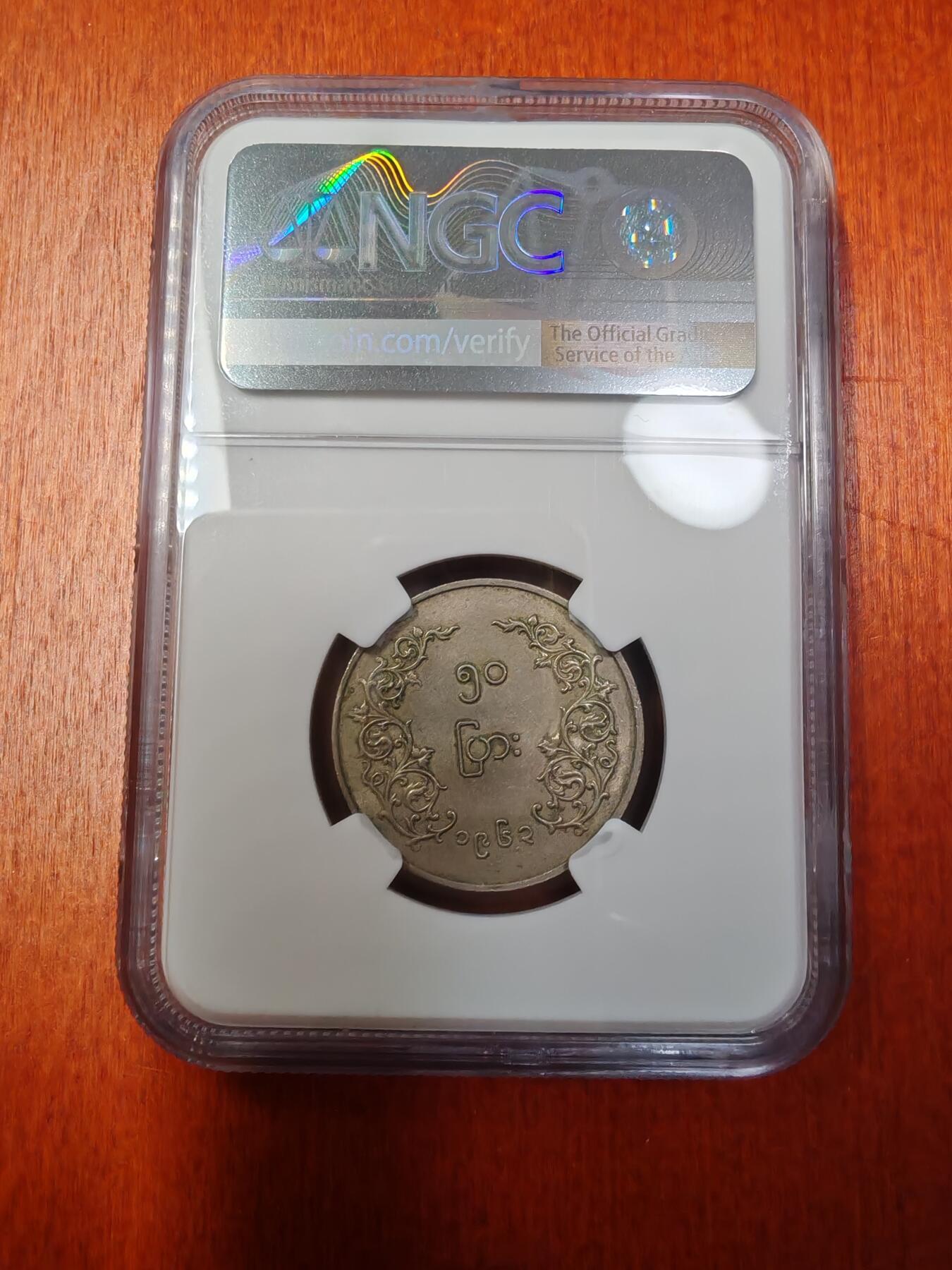 长老汇蛇年精选第九十七场拍卖 1963缅甸麒麟50p铜镍币，NGC MS62，更高23枚