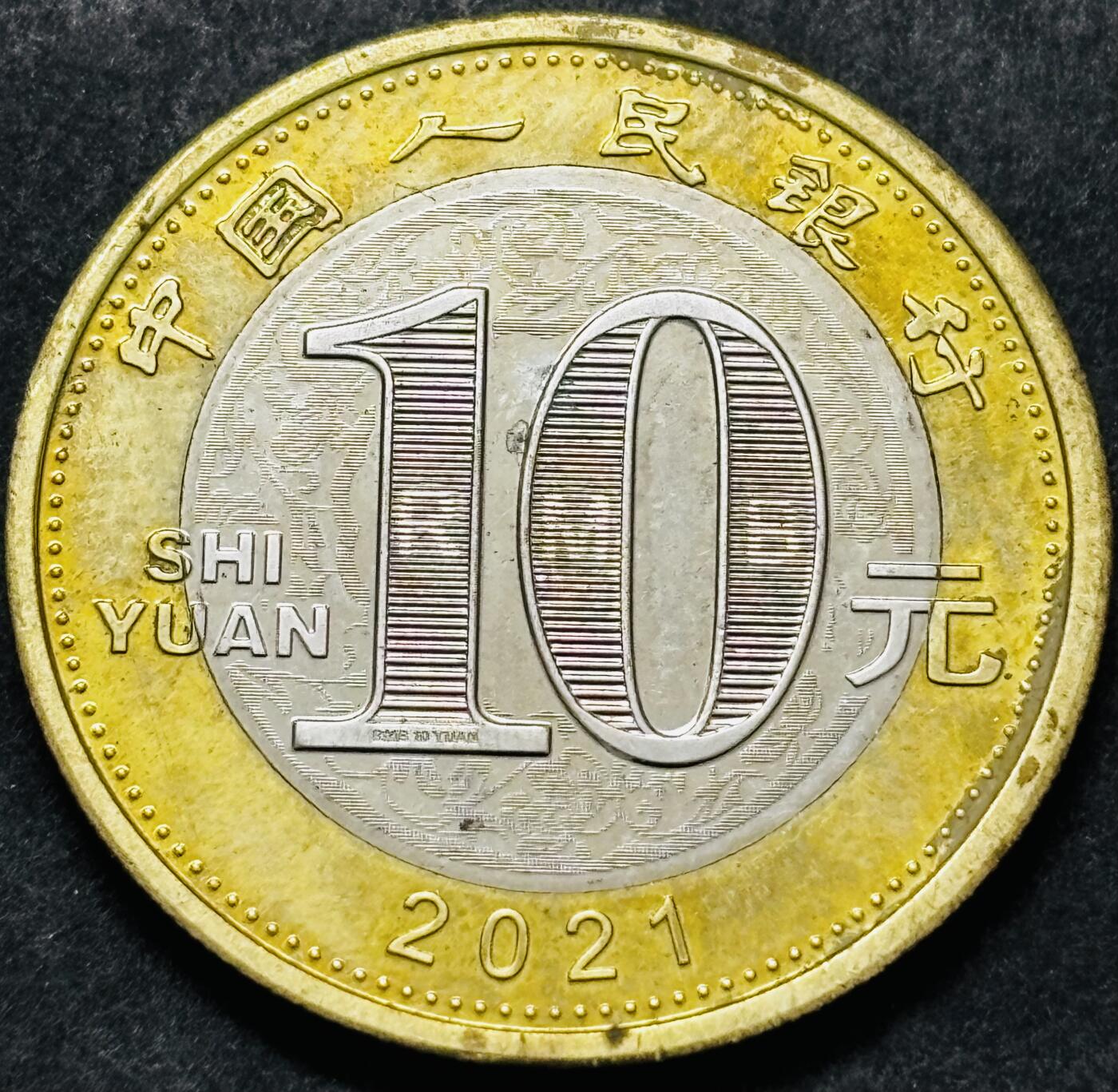 文馨钱币收藏 2026新年第五场（第 291 场）【长期接代拍品】 牛年纪念币十元