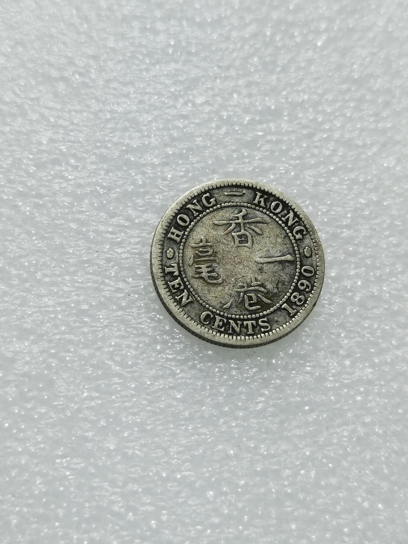 天下钱庄专场欢迎参拍 香港一毫银币