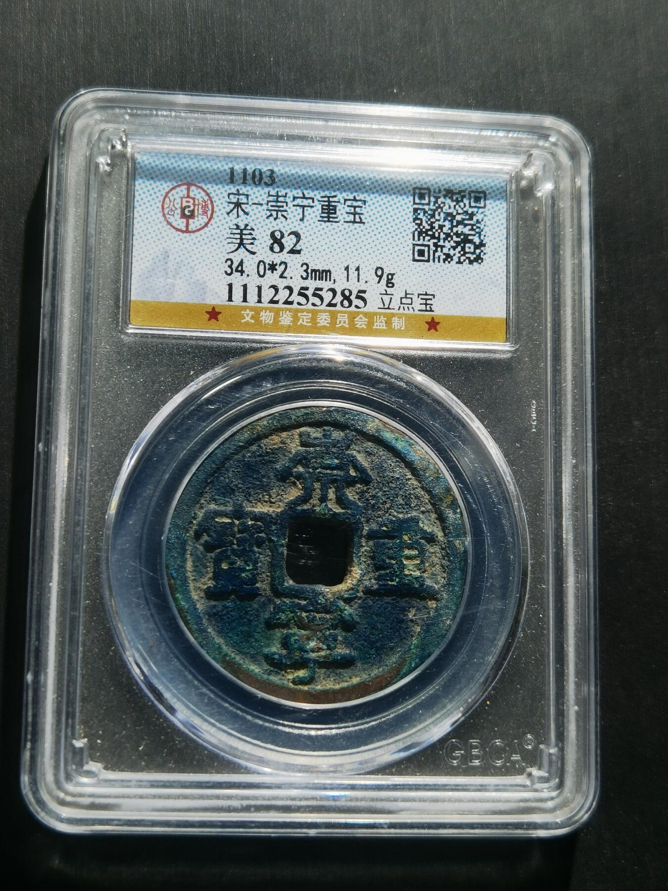 天下钱庄专场欢迎参拍 公博评级美82崇宁重宝