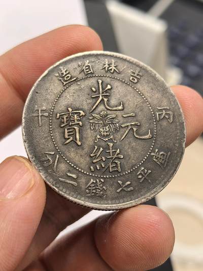 博洋堂世界钱币拍卖第159期（全场包邮） - 光绪元宝吉林省造丙午库平七钱二分银币，极美原味包浆