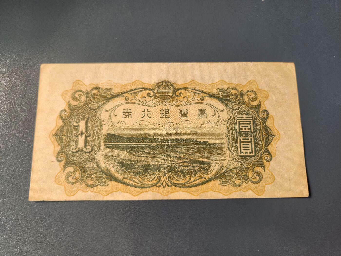 1月31号晚上8点 外国纸币自动截拍第16场 日据台湾1元 99号券 美品