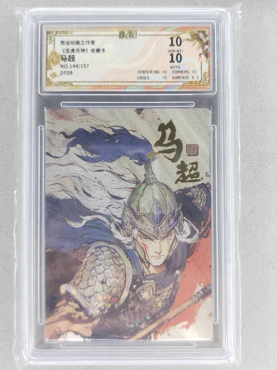 春节前倒数第二场！！龙虎卡牌-七四场（满200元包邮，无佣金，每周六结拍，欢迎送拍） 【亲签 编号144】折光碎闪评级卡  布丁 五虎原神 - 马超 10分