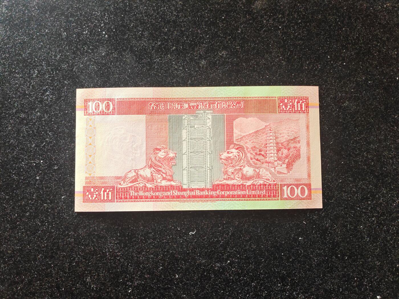 香港 1994年 汇丰银行 100元 全新UNC