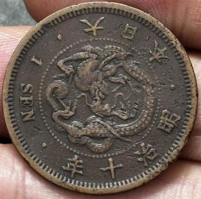 文馨钱币收藏 2026新年第五场（第 291 场）【长期接代拍品】 -  日本明治 10 年龙一钱铜板，微微不平