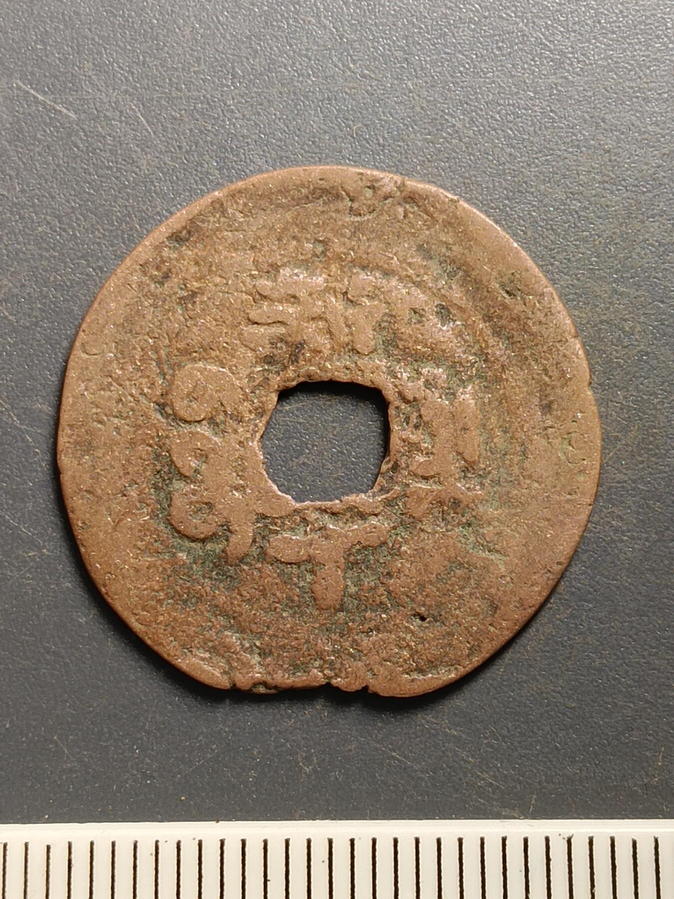 115期新疆红钱粟特钱币丝路钱币专场 A6红钱版式