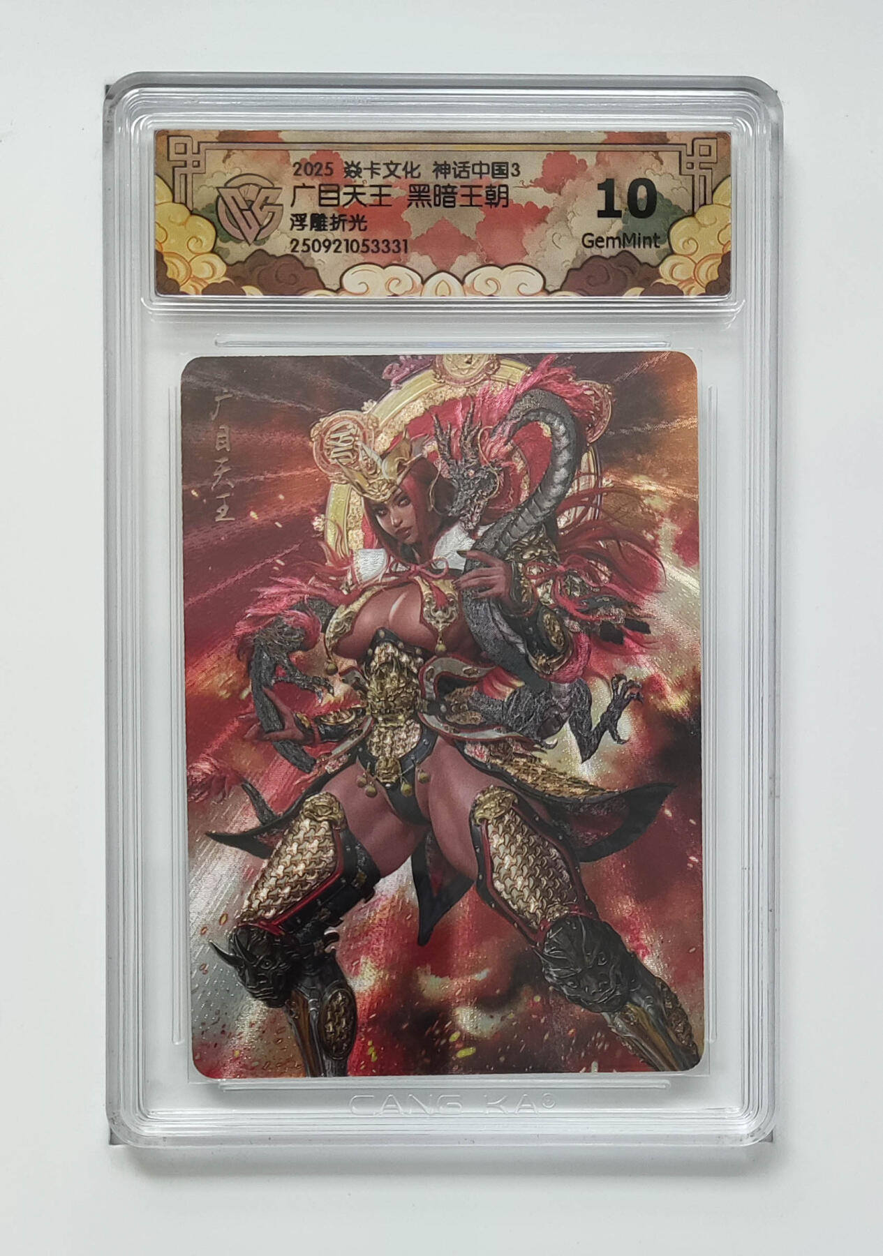 广目天王黑暗王朝