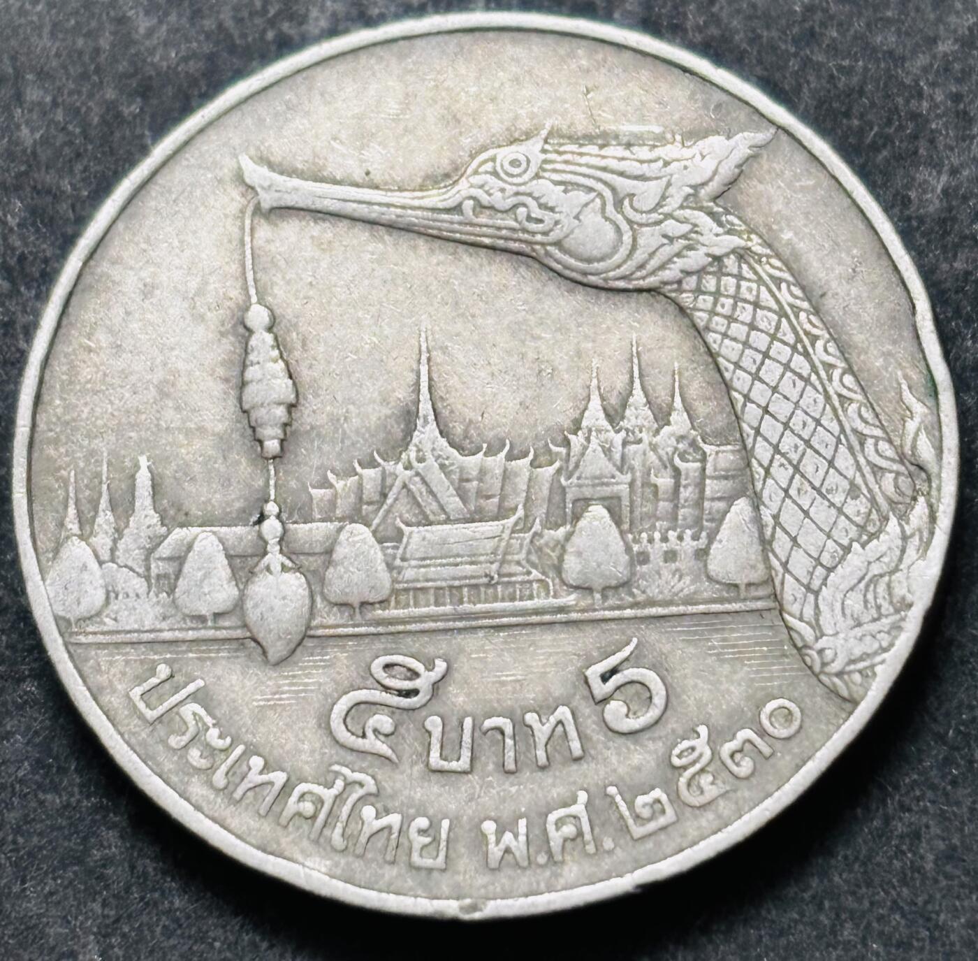文馨钱币收藏 2026新年第五场（第 291 场）【长期接代拍品】 少见版本，龙头在右边，1987-88 年泰国老版 5 泰铢，第 17 版本，只发行两年，5 泰铢更是少见