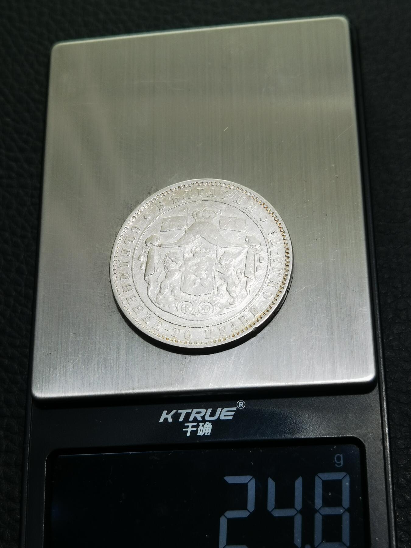 天下钱庄专场欢迎参拍 保加利亚5列弗银币