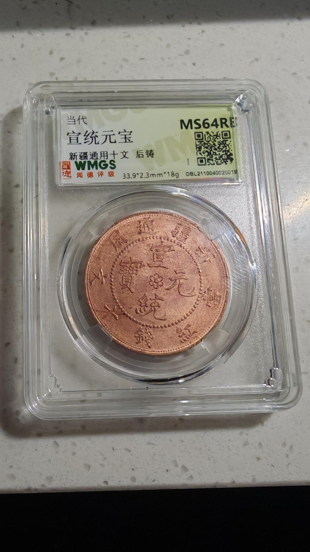 杂币场 后铸新疆铜元一枚