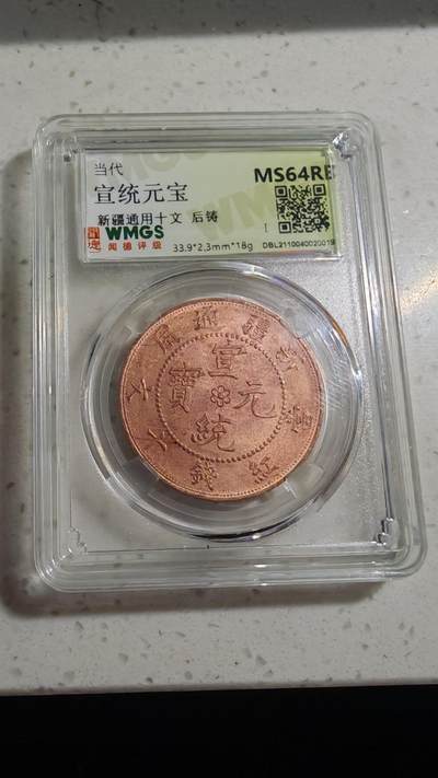 杂币场 - 后铸新疆铜元一枚