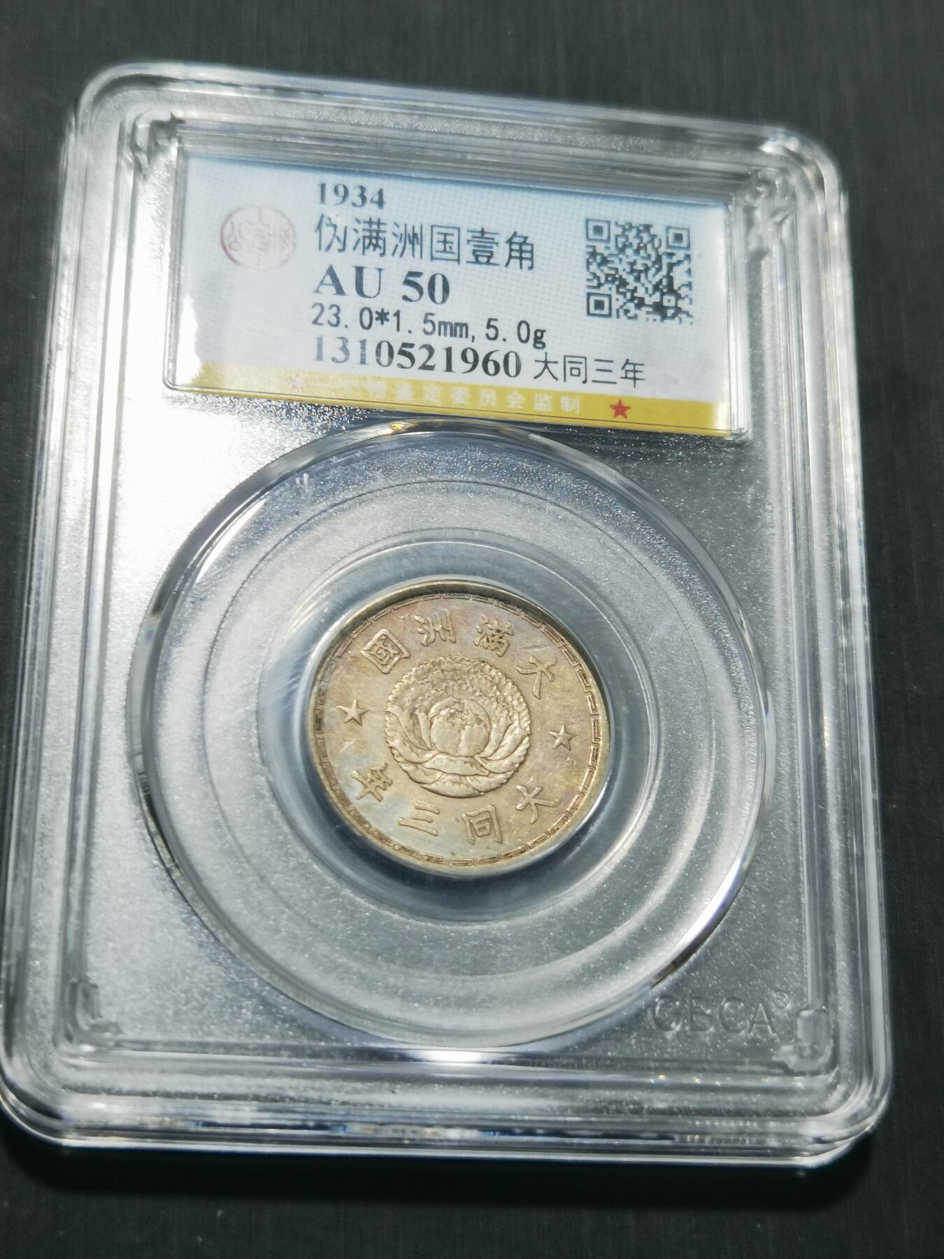 天下钱庄专场欢迎参拍 伪满双龙一角