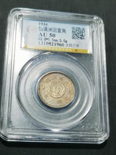 天下钱庄专场欢迎参拍 - 伪满双龙一角