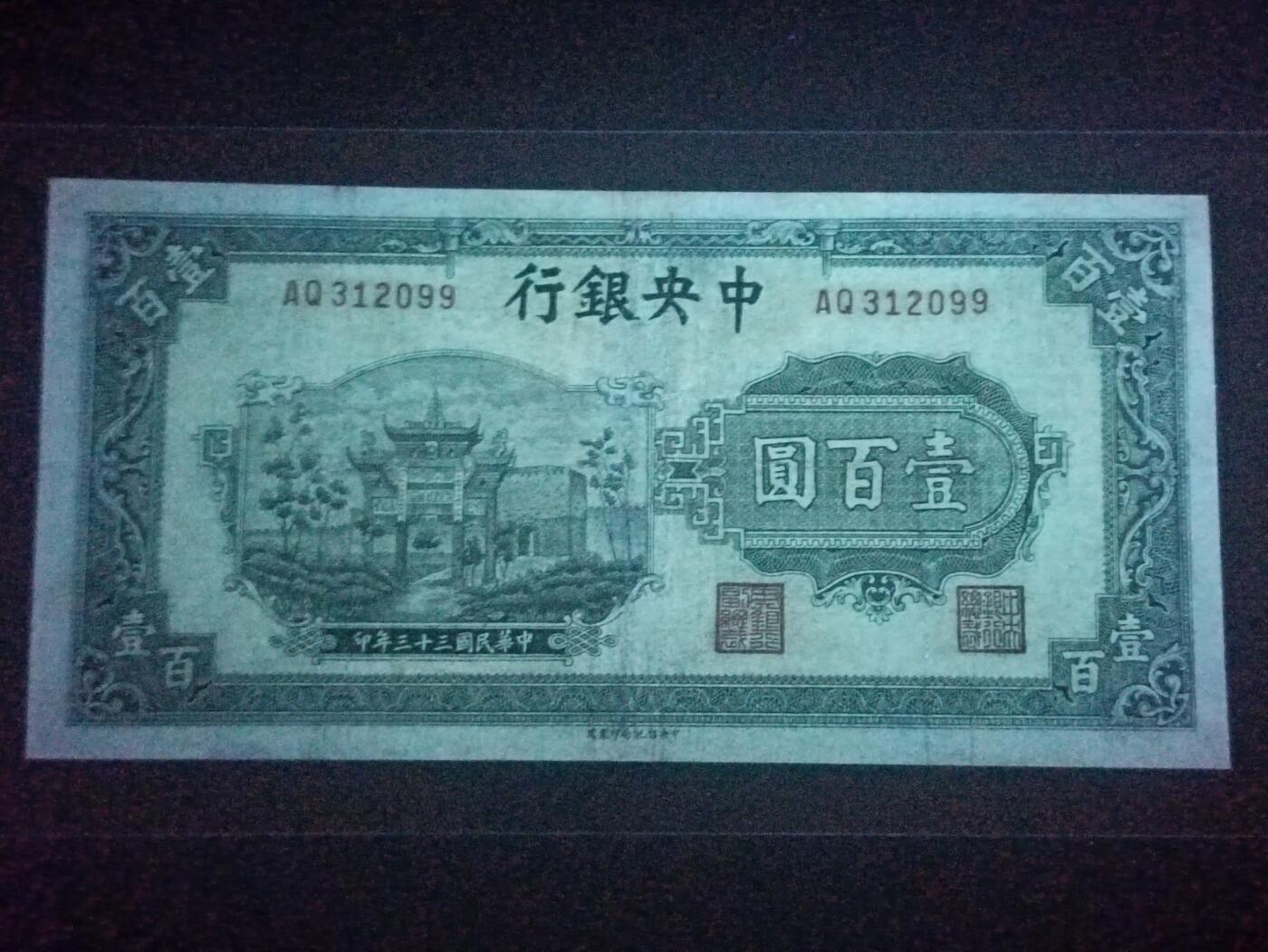 2026二月第一期，总215期 中央银行1944中信版壹百圆AUNC无47，抗战期间重庆浮图关的爱国口号牌坊，少见品种