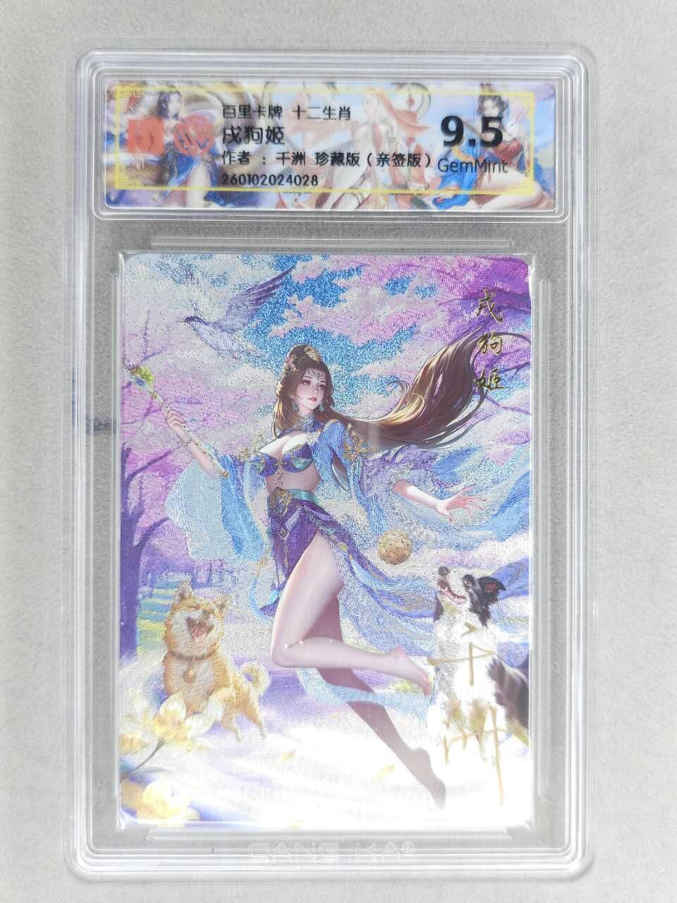 春节前倒数第二场！！龙虎卡牌-七四场（满200元包邮，无佣金，每周六结拍，欢迎送拍） 【亲签】粗闪评级卡 百里 千洲十二生肖姬 - 珍藏戍狗姬  9.5G