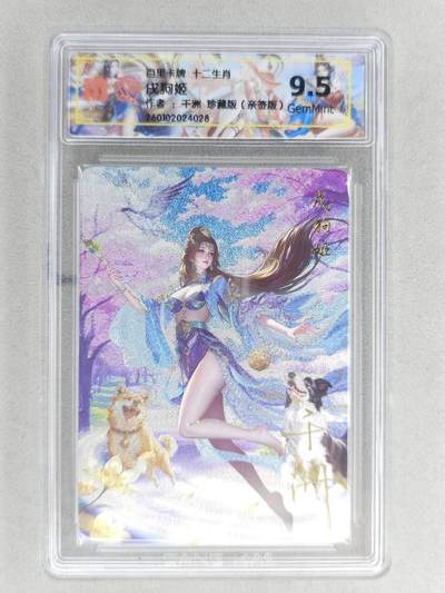 春节前倒数第二场！！龙虎卡牌-七四场（满200元包邮，无佣金，每周六结拍，欢迎送拍） - 【亲签】粗闪评级卡 百里 千洲十二生肖姬 - 珍藏戍狗姬  9.5G