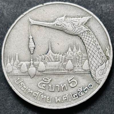 文馨钱币收藏 2026新年第五场（第 291 场）【长期接代拍品】 - 少见版本，龙头在右边，1987-88 年泰国老版 5 泰铢，第 17 版本，只发行两年，5 泰铢更是少见