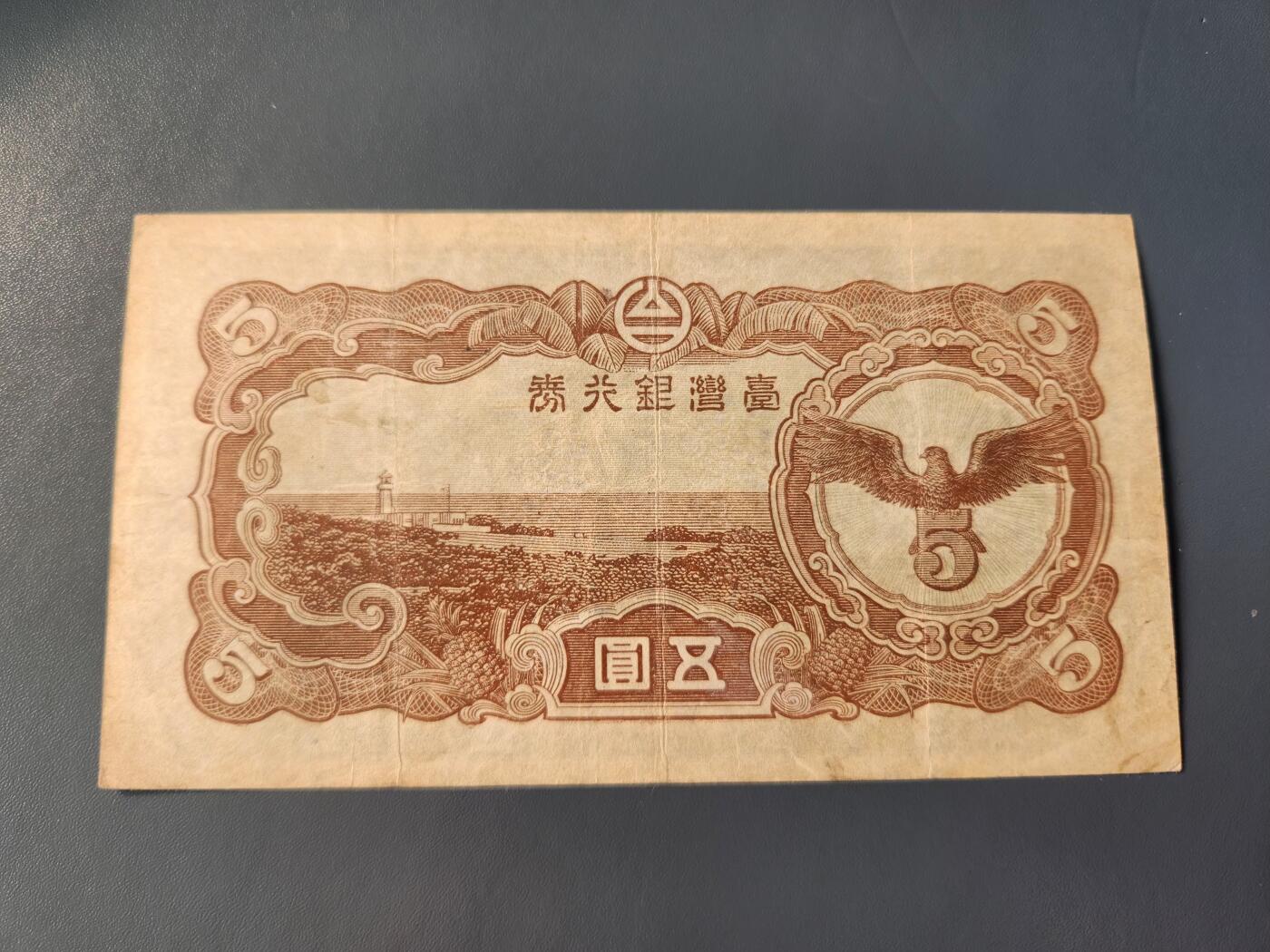1月31号晚上8点 外国纸币自动截拍第16场 日据台湾5元 灯塔 美品 背面飞鹰